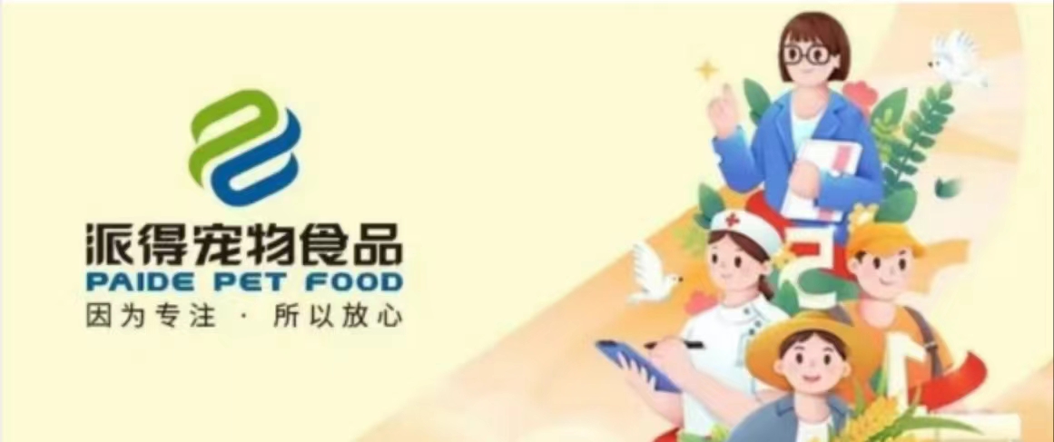 派得宠物